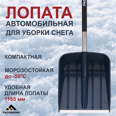 Лопата компактная для уборки снега FACHMANN для автомобиля темно-синий ...