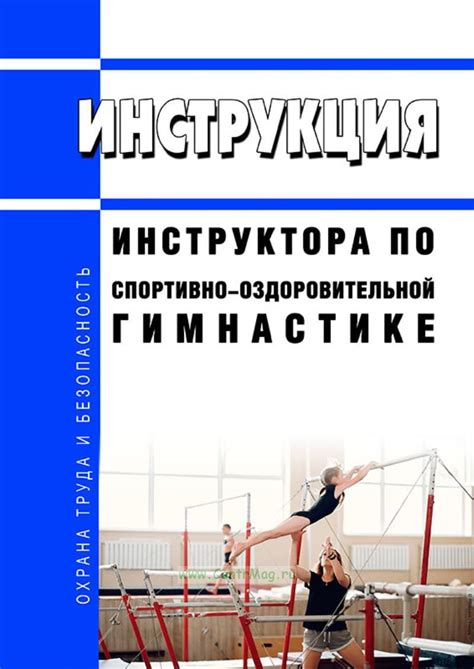 Инструкция инструктора по спортивно-оздоровительной гимнастике - купить ...