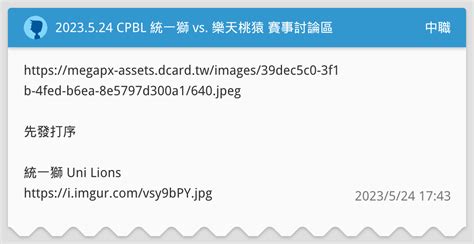 2023524 Cpbl 統一獅 Vs 樂天桃猿 賽事討論區 中職板 Dcard