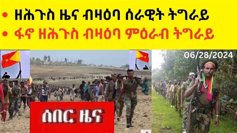 Breaking News ዘሕጉስ ዜና ብዛዕባ ሰራዊት ትግራይ ፋኖ ዘሕጉስ መልእኽቲ ብዛዕባ ምዕራብ ትግራይ