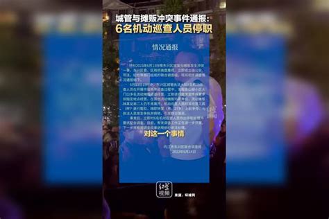 城管与摊贩冲突事件通报：6名机动巡查人员停职。