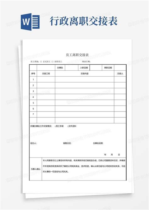 员工离职交接表 行政工作离职交接清单表Word模板下载 编号qmaydnmm 熊猫办公