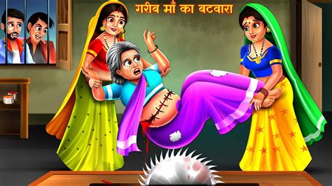 गरीब माँ का बटवारा Maa Hindi Stories Moral Stories Saas Bahu Stories Kahani Kahaniya