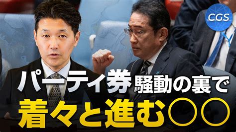 自民党のパーティ券裏金疑惑騒動の裏で着々と進められる ｜室伏謙一 Youtube