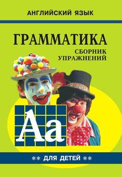 Книга "100 занимательных упражнений с буквами и звуками для детей 4-5 ...