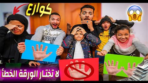 تحدي لا تختار الورقة الخطأ الجزء التاني كوارع وحمام محشي😬 Youtube