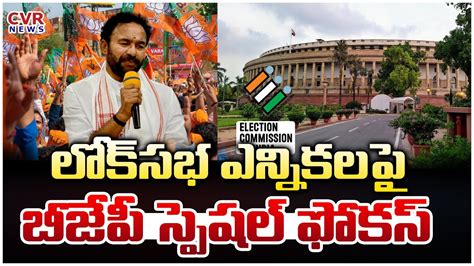 లోక్ సభ ఎన్నికలపై బీజేపీ స్పెషల్ ఫోకస్ Bjp Special Focus On Lok Sabha