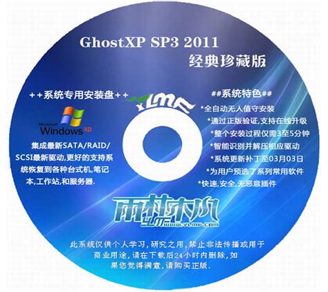 雨林木风 Ghostxp Sp3 2011 经典珍藏版 下载 系统之家