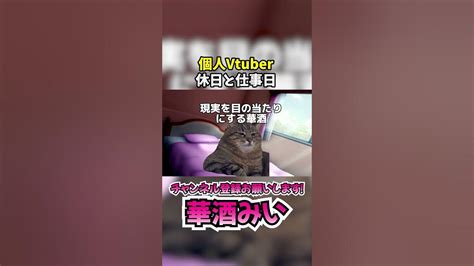 関西弁酒好きvtuberの休日と仕事日shorts 個人vtuber Vtuber 猫ミーム 華酒みい Youtube