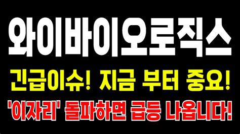 와이바이오로직스주가전망 긴급이슈 지금자리가 중요합니다 이자리 돌파하면 급등 나온다 기술이전 이슈 또 발표임박 와이