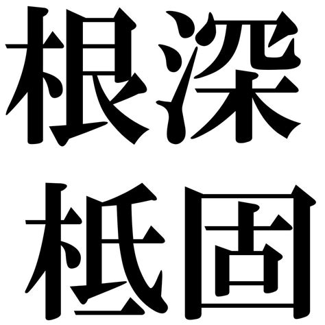 『根深柢固（こんしんていこ）』 四字熟語 壁紙画像：ジーソザイズ