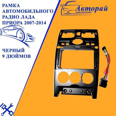 Рамка автомобильного радио ЛАДА ПРИОРА 2007-2014 черный 9 дюймов ...