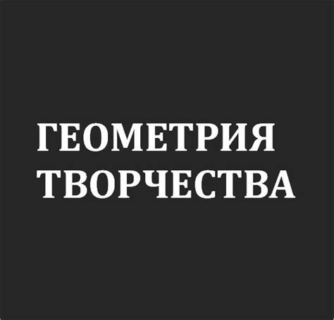 Геометрия творчества/Geometry of Creation