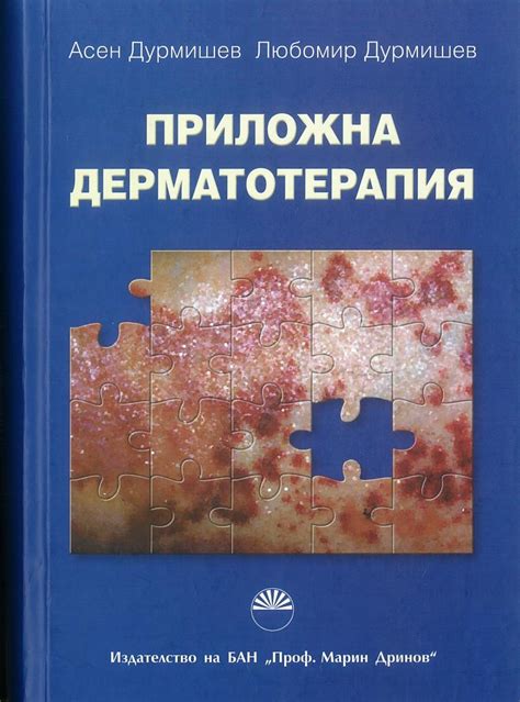 ПРИЛОЖНА ДЕРМАТОТЕРАПИЯ - Сити Център Варна МЕДИЦИНСКА ЛИТЕРАТУРА
