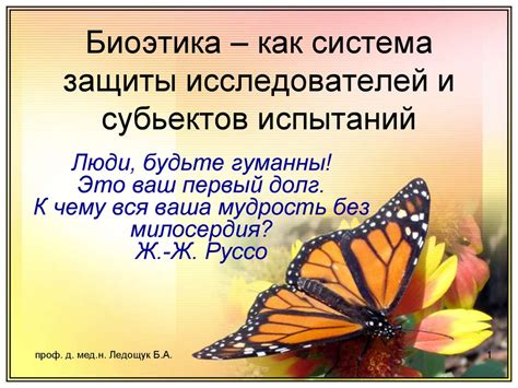 Биоэтика как система защиты исследователей и субьектов испытаний ...