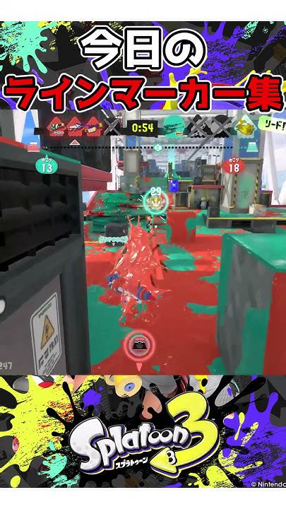 今日のラインマーカー5【スプラ3】スプラ Splatoon3 スプラトゥーン3 ラインマーカー キル集 Shorts Youtube