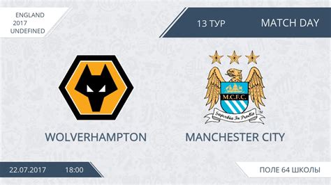 22 07 2017 Wolverhampton ManCity 13 тур Nizhny Tagil Школа 64 Afl