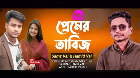 premer tabiz premer tabij samz vai hamid vai  bangla heart