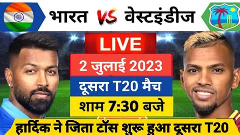 Ind Vs Wi 2nd T20 Match Live शुरू हुआ भारत वेस्टइंडीज के बीच रोमांचक T20 मैच यह होगी प्लेइंग