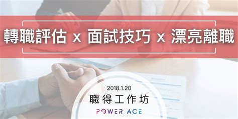 【職得工作坊】轉職評估 X 面試技巧 X 漂亮離職｜accupass 活動通