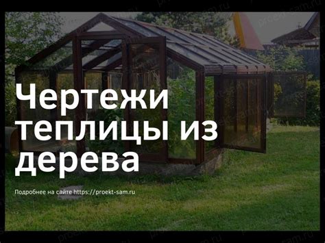 Теплица из дерева своими руками пошаговая инструкция - СтройДерево