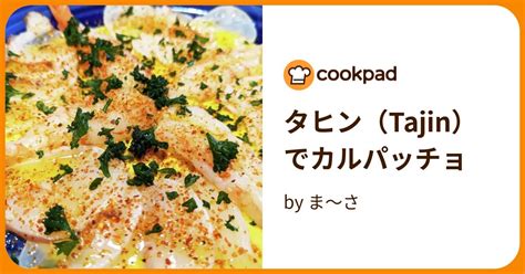 タヒン（tajin）でカルパッチョ By ま～さ 【クックパッド】 簡単おいしいみんなのレシピが394万品