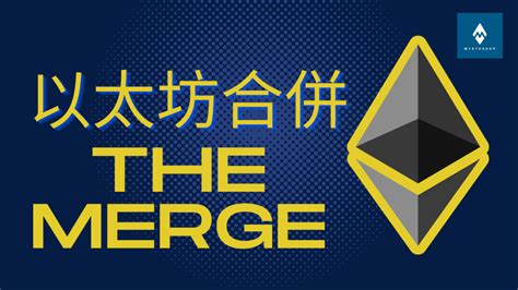 以太坊合併 The Merge Qanda Myethlabs