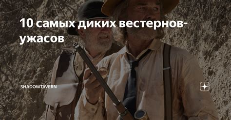 10 самых диких вестернов-ужасов | ShadowTavern | Дзен