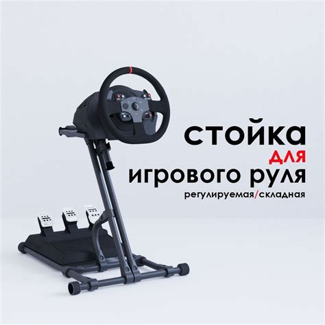 Стойка для игрового руля черная - купить с доставкой по выгодным ценам ...