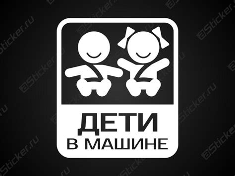 Наклейка на авто "Дети в машине", купитьб наклейку Дети в машине ...