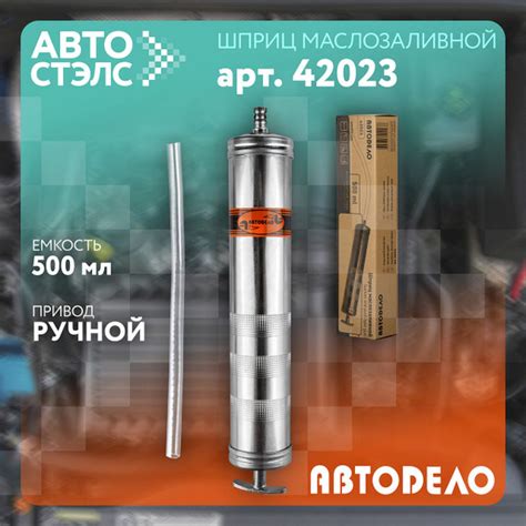 Шприц маслозаливной 500мл гибкий шланг АвтоDело 42023 - купить с ...