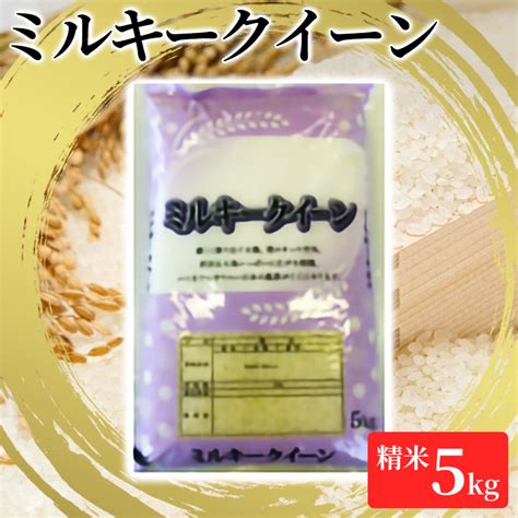 【楽天市場】【ふるさと納税】【令和6年産】新潟産 ミルキークイーン精米5kg お米 ご飯 食卓 主食 おにぎり お弁当 国産 日本産 ブランド