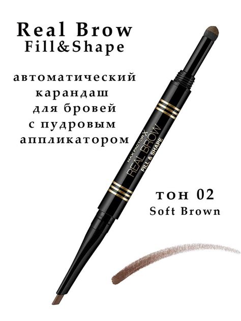 Max Factor Real Brow Fill&Shape тон 02 Soft Brown Карандаш для бровей ...