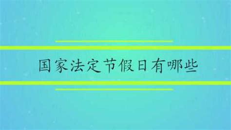 国家法定节假日有哪些腾讯视频