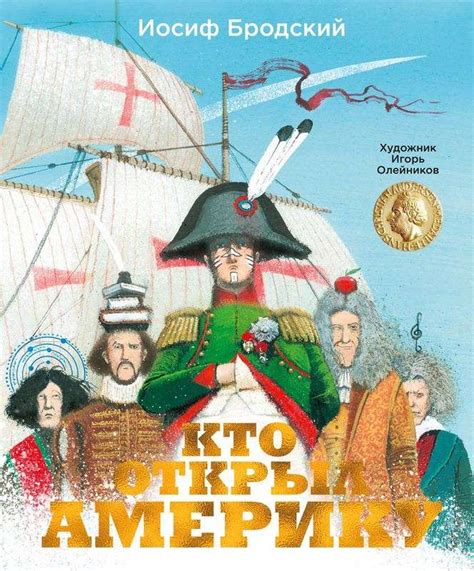 Кто открыл Америку - Русские книги для детей - Happy Universe