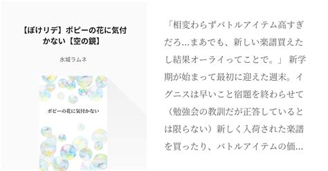 56 【ぽけリデ】ポピーの花に気付かない【空の鏡】 ポケリデア交流譚 水城ラムネの小説シリーズ Pixiv