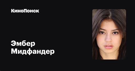 Эмбер Мидфандер — фильмы — КиноПоиск