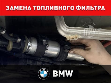 Замена топливного фильтра БМВ — Автоцентр ПИК на DRIVE2