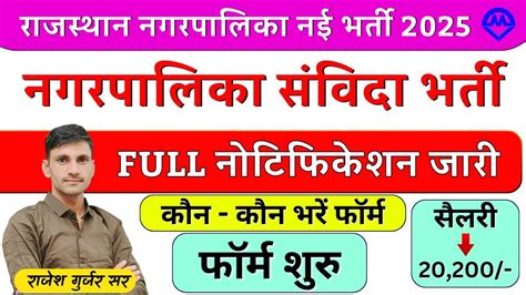 Rajasthan Nagar Palika Bharti Nagar Palika Samvida Bharti Full