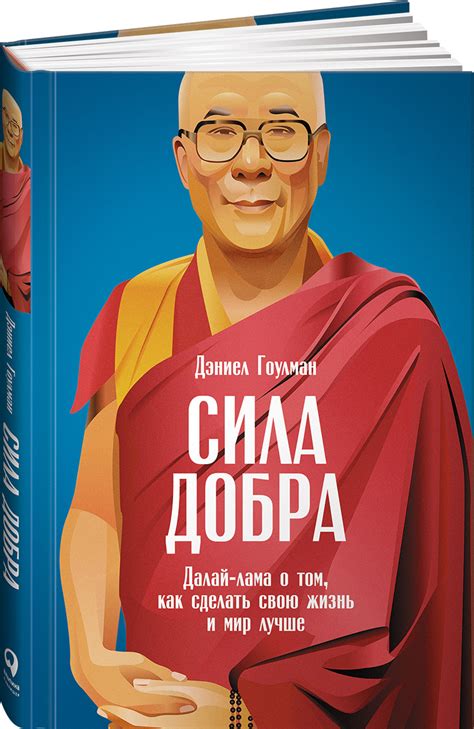 Книга "Сила добра. Далай Лама о том, как сделать свою жизнь и мир лучше ...
