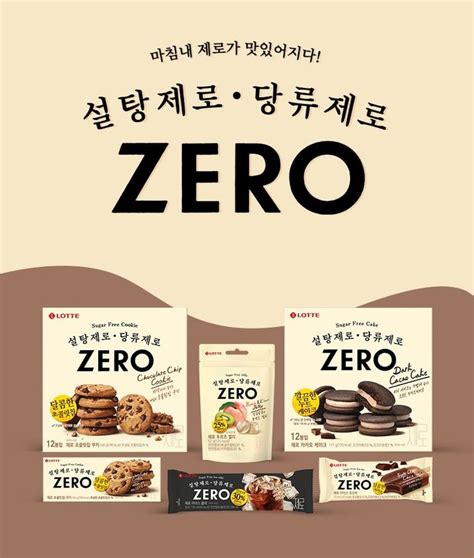제로여도 맛있다과자·콜라·맥주에 제로 열풍 공감언론 뉴시스통신사