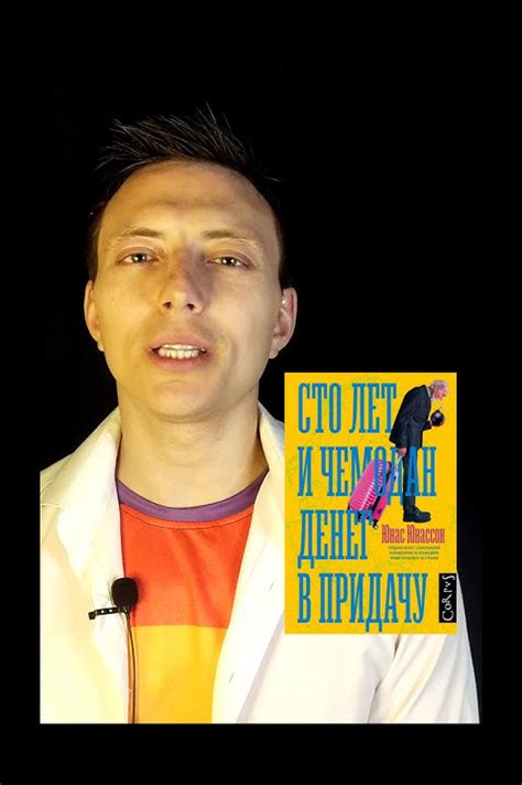 Одно прекрасное майское утро / "Сто лет и чемодан денег впридачу" Юнас ...