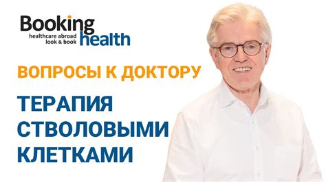 ТЕРАПИЯ СТВОЛОВЫМИ КЛЕТКАМИ - Доктор Зибенхюнер | Вопросы к доктору ...