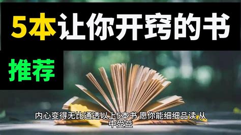 35岁，读完这5本书，我终于开窍了。人的愚钝和聪明只有一线之隔，关键在于能否开窍。当你能够在书中不断沉淀，你就会从混沌的状态逐渐过渡到开悟的状态，内心变得无比通透。人生 人生感悟 个人