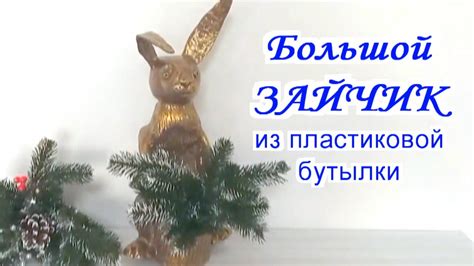 Большой Зайчик из пластиковой бутылки символ нового года - YouTube