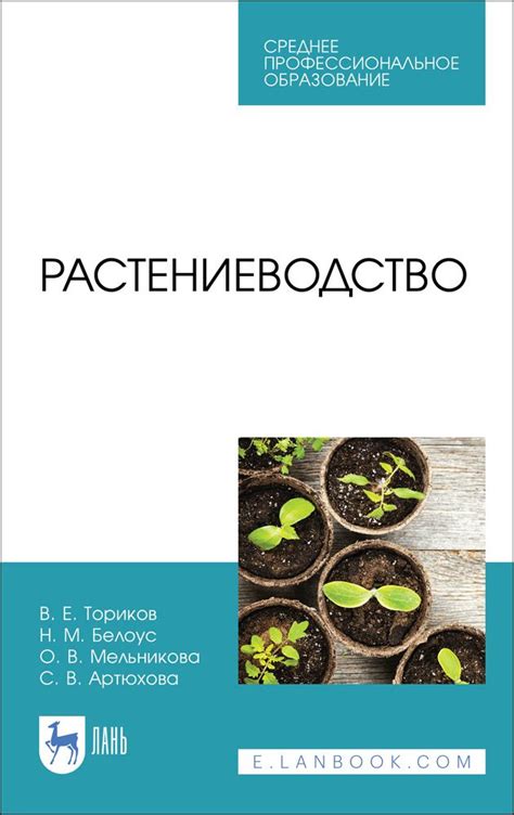 Растениеводство. Учебник для СПО, 2-е изд., стер. | Ториков В. Е ...