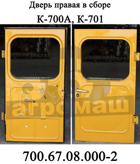 Дверь правая К-700, К-701 в сборе | ООО «Агромаш» Ставрополь