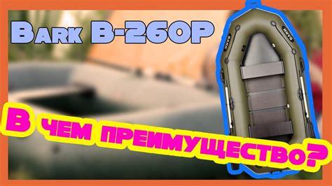 Надувная лодка Барк 260Р ( Bark B 260p ) : Смотри обзор - YouTube