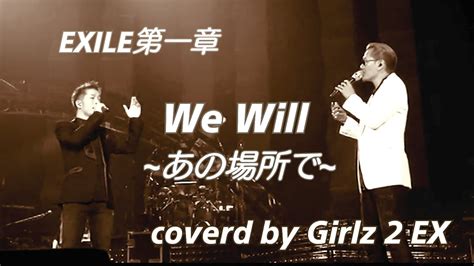 【再録】exile We Will ~あの場所で~ Coverd By Girlz 2 Ex Youtube