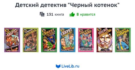 Детский детектив "Черный котенок" — 111 книг